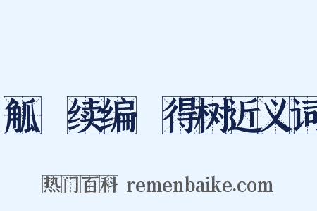 觚賸续编·得树近义词是什么意思的图片